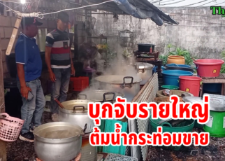 จับแหล่งใหญ่ต้มน้ำกระท่อมขาย