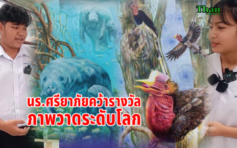 นักเรียนศรียาภัยคว้ารางวัลภาพวาดระดับโลก