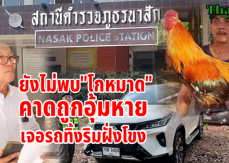 ยังไม่พบโกหมาดคาดถูกอุ้มฆ่าเจอรถจอดทิ้งริมโขง
