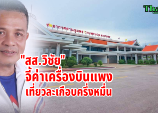 สส.วิชัยจี้ต๋วเครื่องบินแพง
