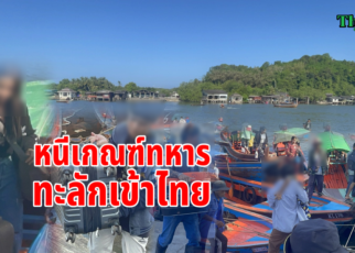 หนีเกณฑ์ทหารทะลักเข้าไทย