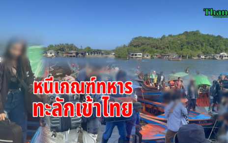 หนีเกณฑ์ทหารทะลักเข้าไทย