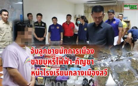 จับขายบุหรี่ไฟฟ้า-กัญชาหน้าโรงเรียน