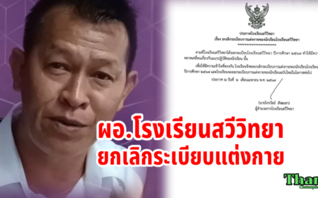ประกาศยกเลิกระเบียบแต่งกาย