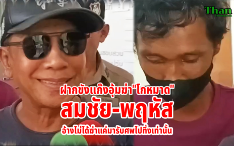 ฝากขังแก๊งอุ้มฆ่าโหมาด