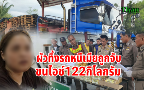 ผัวทิ้งเมียถูกจับขนไอซ์122กก.