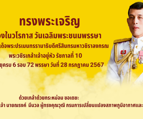 ทรงพระเจริญ
