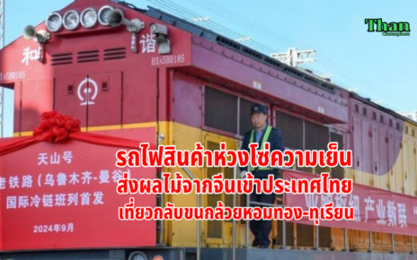 รถไฟสินค้าห่วงโซ่ความเย็นจีนเข้าไทย