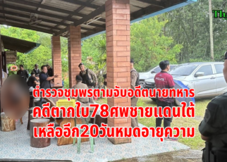 ตามจับนายทหารคดีตากใบ