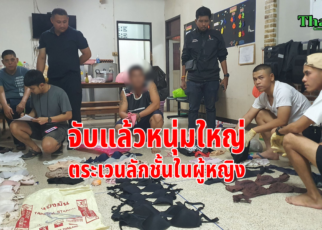จับแล้วหนุ่มลักชั้นในผู้หญิง