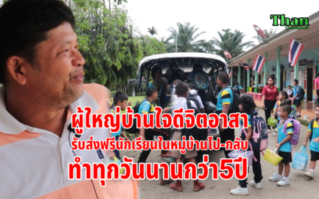 ผู้ใหญ่บ้านจิตอาสาขับรถรับส่งนักเรียนฟรี