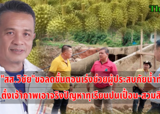 สส.วิชัย