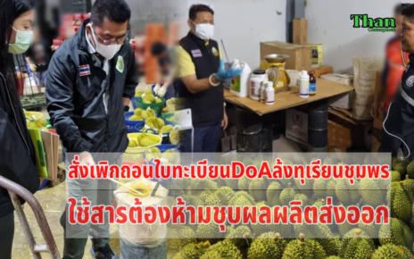 สั่งเพิกถอนใบทะเบียนล้งทุเรียน