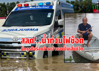 เจ้าของปั้มร้อยล้านไปช็อตตาย
