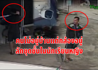 โจรลักชุดชั้นในนักเรียนหญิง