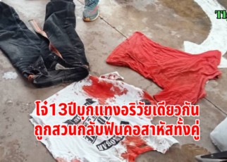โจ๋วัย13ปีบุกแทงอริวัยเดียวกัน
