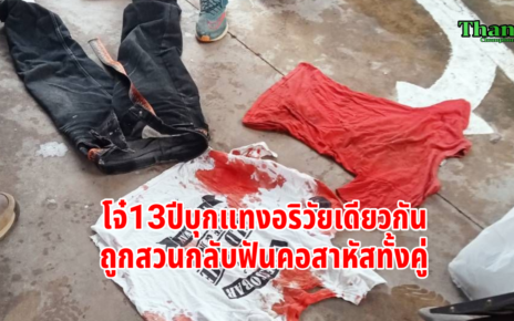 โจ๋วัย13ปีบุกแทงอริวัยเดียวกัน