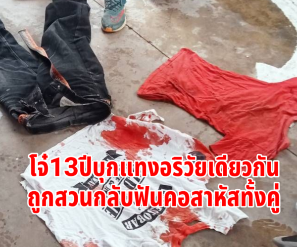 โจ๋วัย13ปีบุกแทงอริวัยเดียวกัน