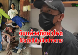 จับแล้วอดีตผัวโหด