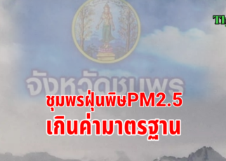 ชุมพรฝุ่นพิษPM2.5เกินมาตรฐาน