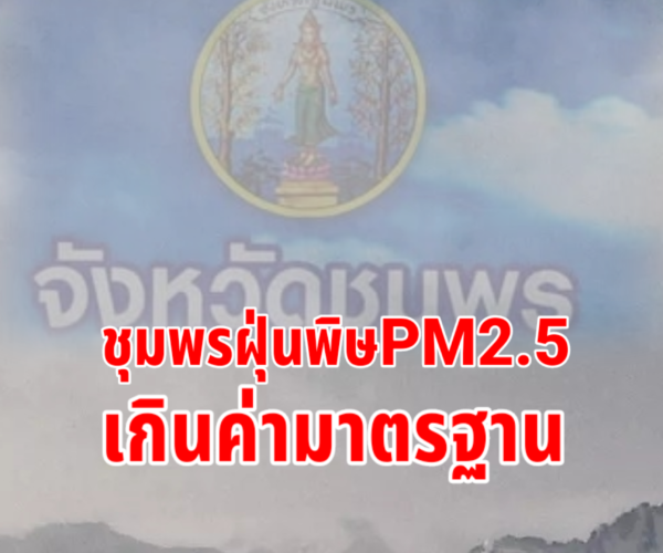 ชุมพรฝุ่นพิษPM2.5เกินมาตรฐาน