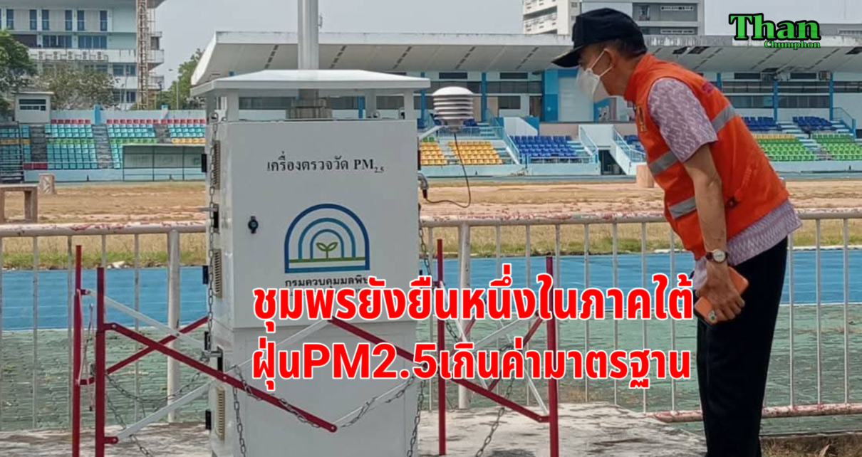 ชุมพรยืนหนึ่งภาคใต้