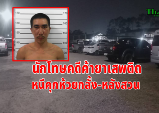 นักโทษยาเสพติดหนีคุกห้วยกลั้ง