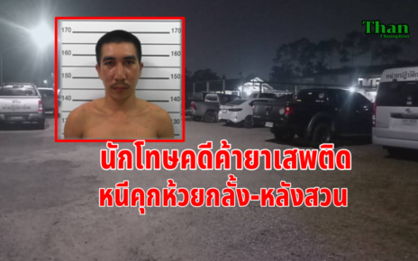 นักโทษยาเสพติดหนีคุกห้วยกลั้ง