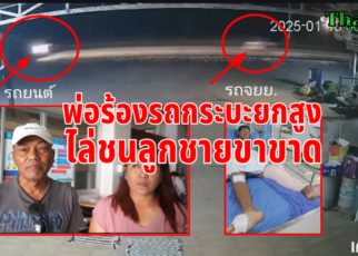 พ่อร้องกระบะไล่ชนลูกชายขาขาด