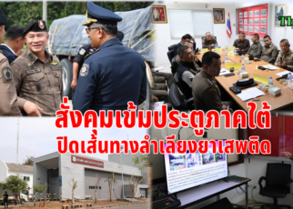สั่งคุมเข้มลำเลียงยาเสพติด