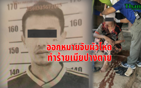 ออกหมายจับผัวโหด
