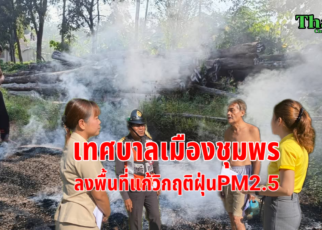 เทศเมืองชุมพรแก้วิกฤติฝุ่นPM2.5
