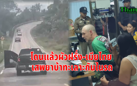 โดนแล้วผัวฝรั่งเมียไทยเสพยาบ้า