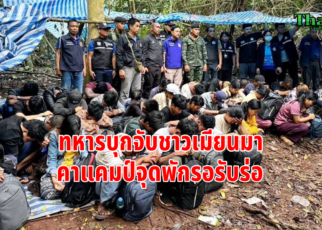 ทหารจับพม่าคาแคมป์พักรอ