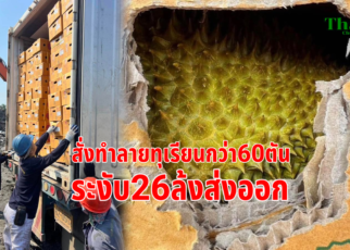 ทำลายทุเรียนปนเปื้อน60ตัน