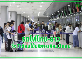 รถไฟไทย-ลาว