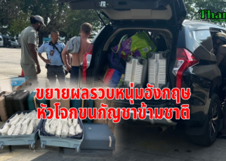 ขยายผลรวบหนุ่มอังกฤษขนกัญชาข้ามชาติ