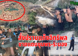 ปราบแก๊งอิทธิพลชายแดน