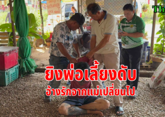 ยิงพ่อเลี้ยงดับอ้างรักแม่เปลี่ยนไป