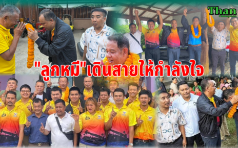 ลูกหมีเดินสายให้กำลังใจผู้สมัครสท.-นายก