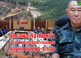 เดินหน้าปราบภัยความมั่นคงชายแดน