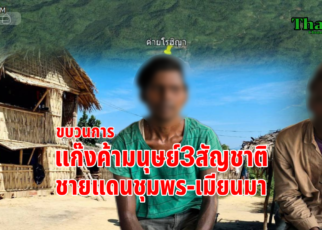 เปิดขบวนการแก๊งค้าโรฮิงญา3สัญชาติ
