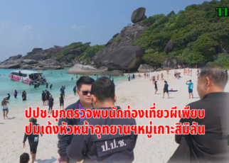 เปิดปมเด้งหน.อุทยานฯสิมิลัน