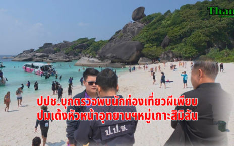 เปิดปมเด้งหน.อุทยานฯสิมิลัน