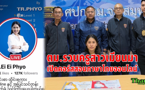จับครูสาวเมียนมาสอนภาษาไทย