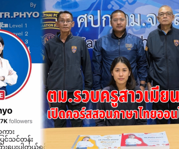 จับครูสาวเมียนมาสอนภาษาไทย