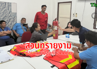 ซ้อมแผนป้องกันอัคคีภัย
