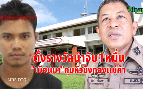 ตั้งรางวัล1หมื่นเมียนมาทุบหัวชิงทอง