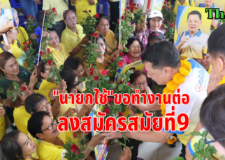 เฮียใช้สมัครชิงนายกสมัยที่9