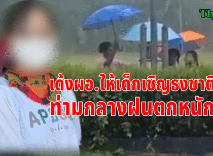 เด้งผอ.ให้เด็กเชิญธงชาติกลางฝน 14
